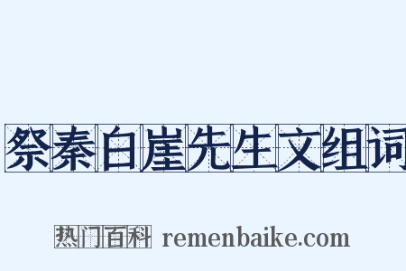 祭秦白崖先生文组词是什么意思的图片